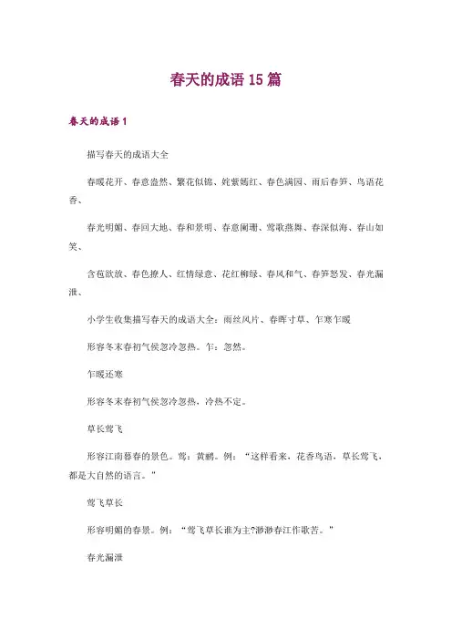 春天的成语15篇