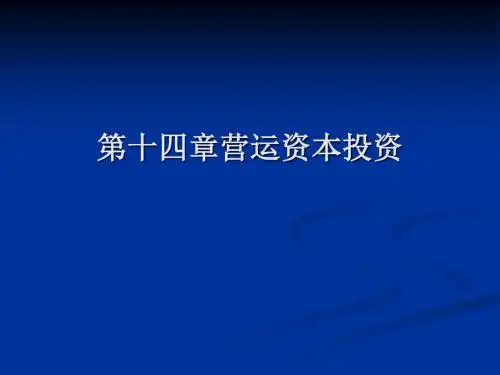营运资本投资概述