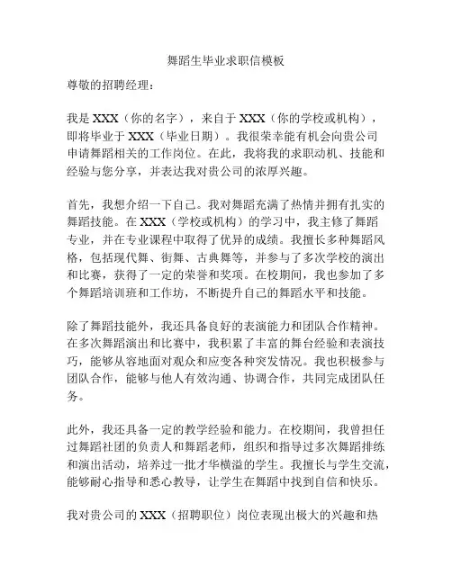 舞蹈生毕业求职信模板
