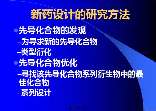 新药开发的基本途径与方法
