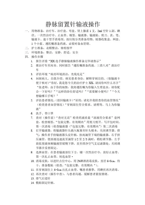 静脉留置针输液操作流程