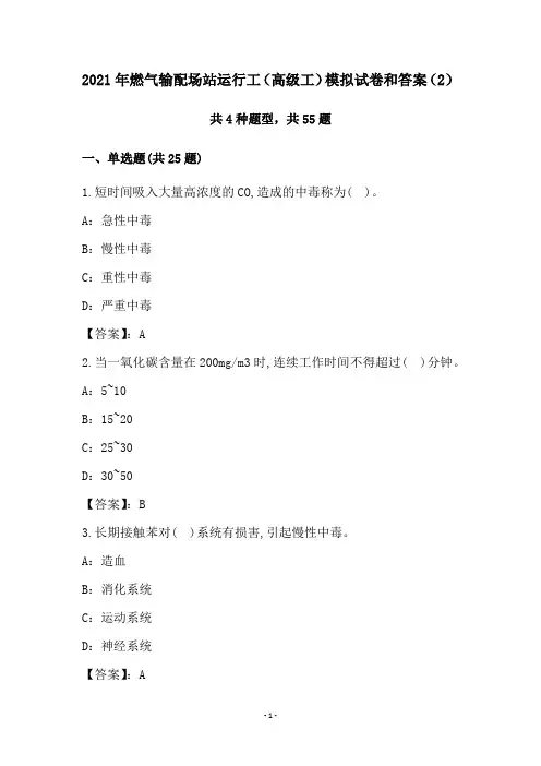 2021年燃气输配场站运行工(高级工)模拟试卷和答案(2)