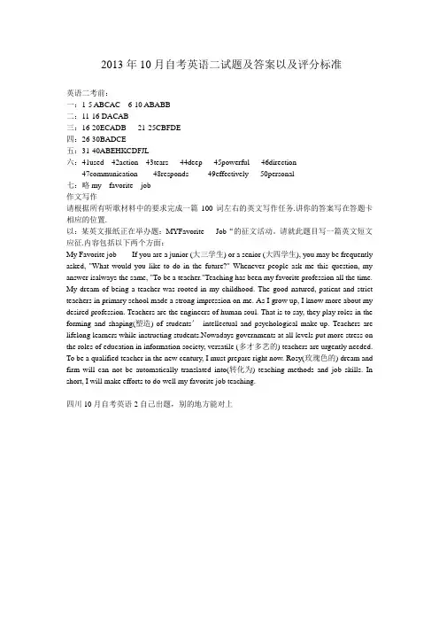 2013年10月自考英语二试题及答案评分标准