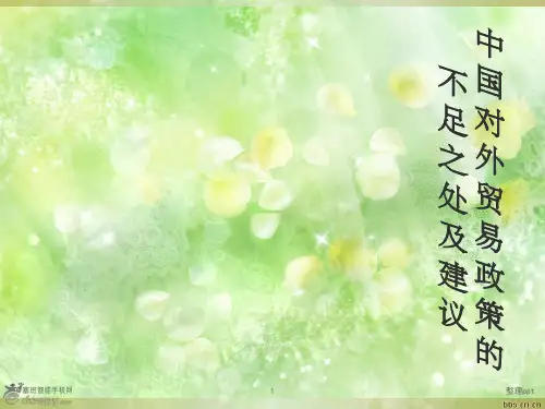 中国对外贸易政策的不足之处及建议