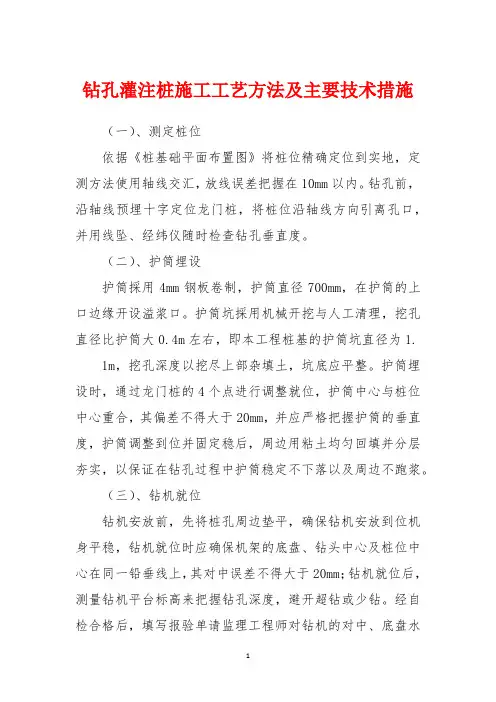 钻孔灌注桩施工工艺方法及主要技术措施