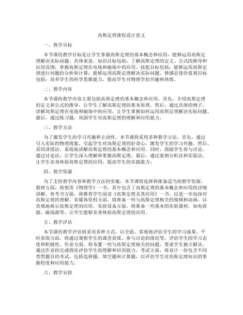 高斯定理课程设计意义