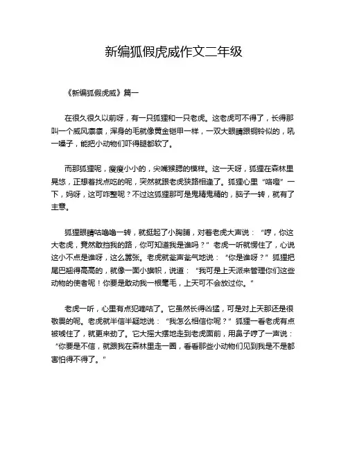 新编狐假虎威作文二年级