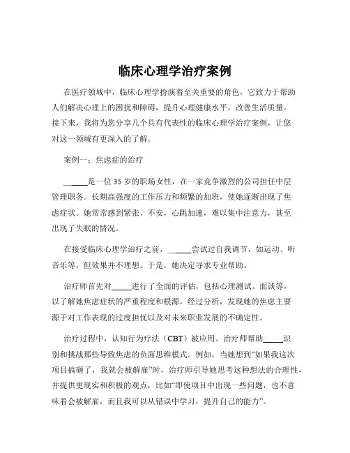 临床心理学治疗案例
