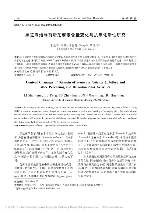 黑芝麻炮制前后芝麻素含量变化与抗氧化活性研究_李淑军