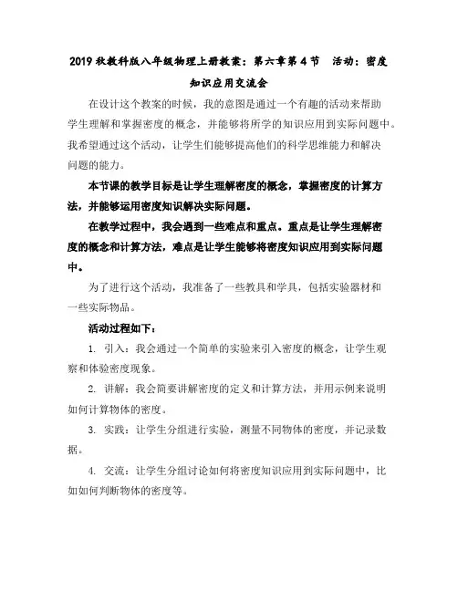 2019秋教科版八年级物理上册教案：第六章第4节 活动：密度知识应用交流会