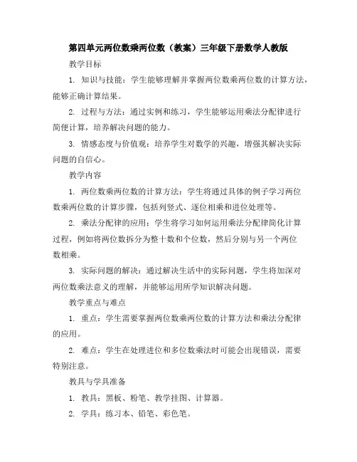 第四单元两位数乘两位数(教案)-三年级下册数学人教版