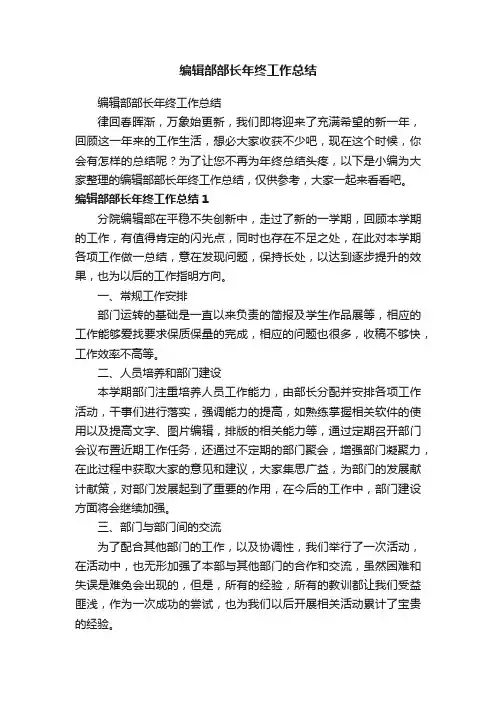 编辑部部长年终工作总结
