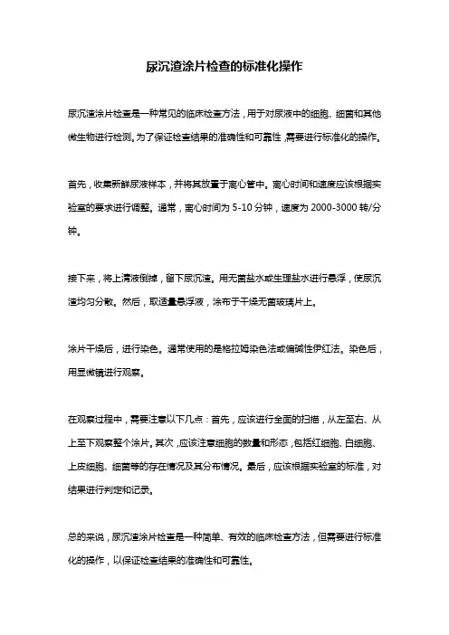 尿沉渣涂片检查的标准化操作