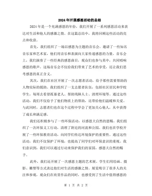 2024年开展感恩活动的总结