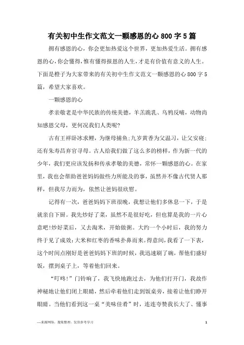有关初中生作文范文一颗感恩的心800字5篇