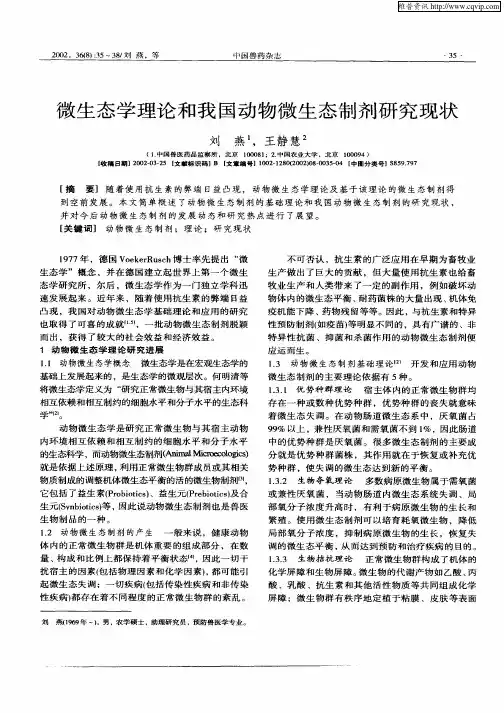 微生态学理论和我国动物微生态制剂研究现状