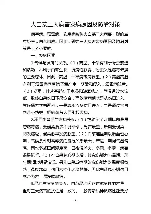 大白菜三大病害发病原因及防治对策