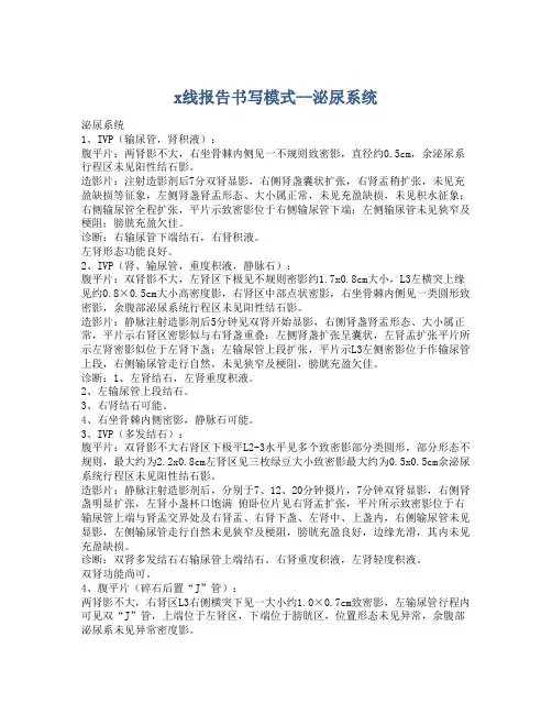 x线报告书写模式--泌尿系统