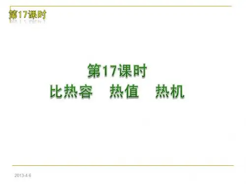 2012届中考物理复习方案(苏教版)第17课时  比热容 热值 热机