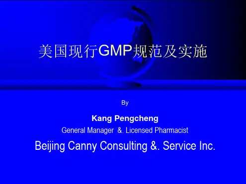 美国现行GMP规范及实施