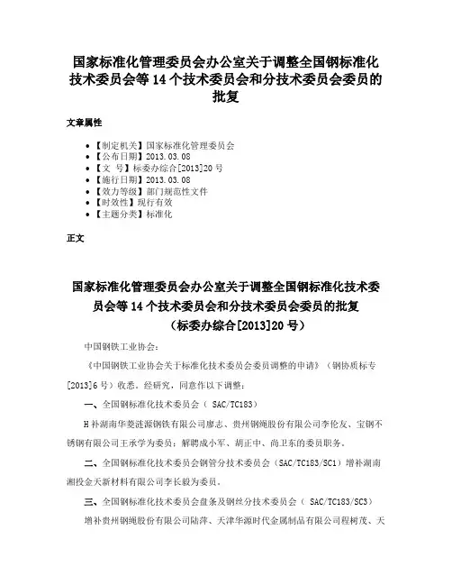 国家标准化管理委员会办公室关于调整全国钢标准化技术委员会等14个技术委员会和分技术委员会委员的批复