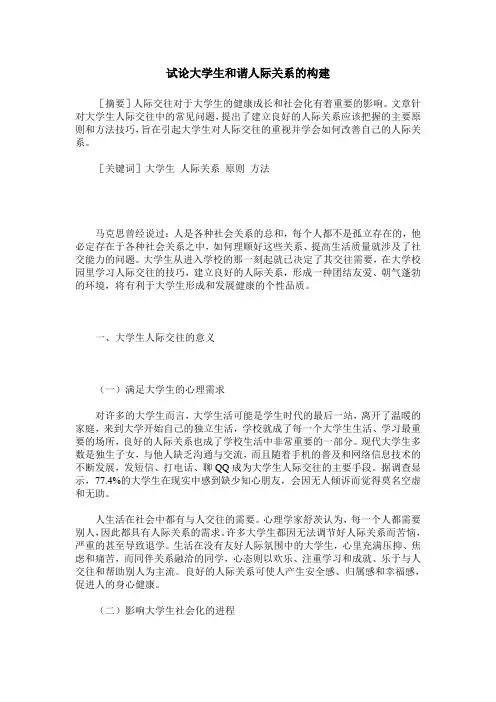 试论大学生和谐人际关系的构建