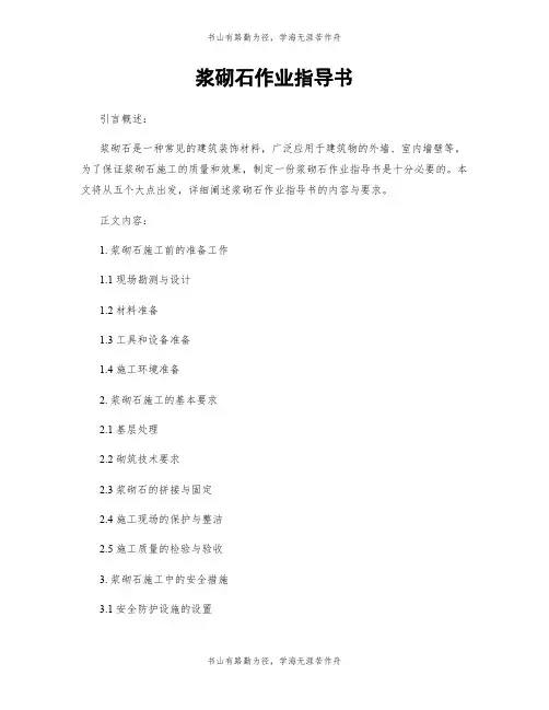 浆砌石作业指导书