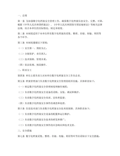 数字化档案安全管理制度