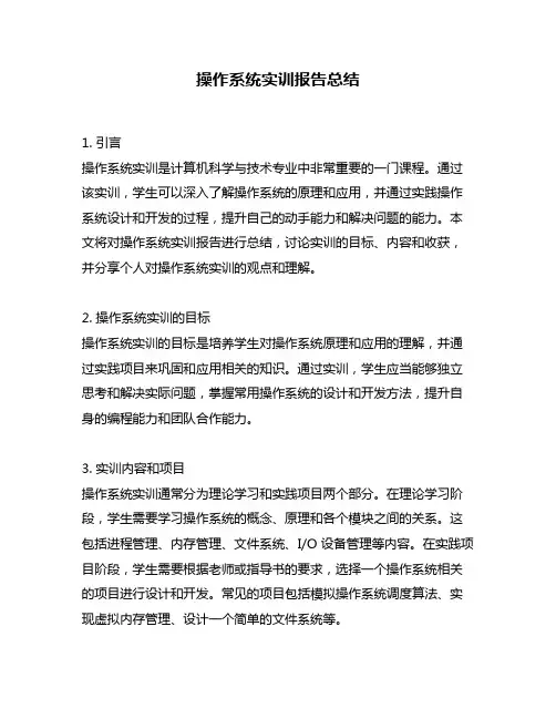 操作系统实训报告总结