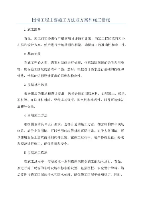 围墙工程主要施工方法或方案和施工措施
