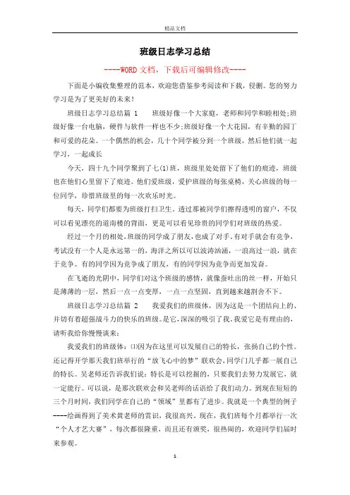 班级日志学习总结