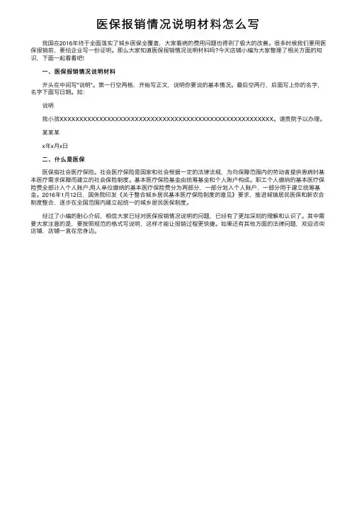 医保报销情况说明材料怎么写