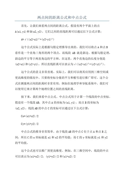 两点间的距离公式和中点公式