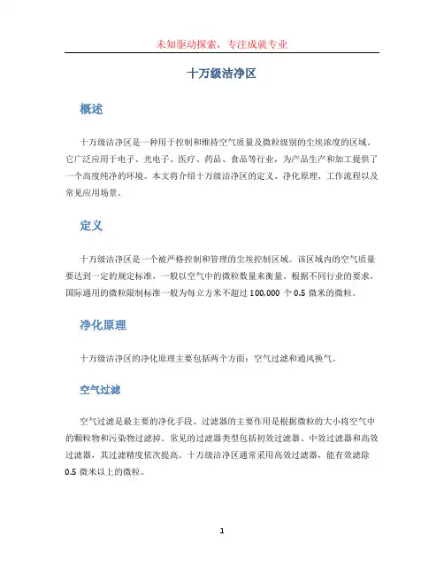 十万级洁净区