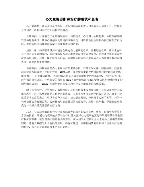 心力衰竭诊断和治疗的现状和思考