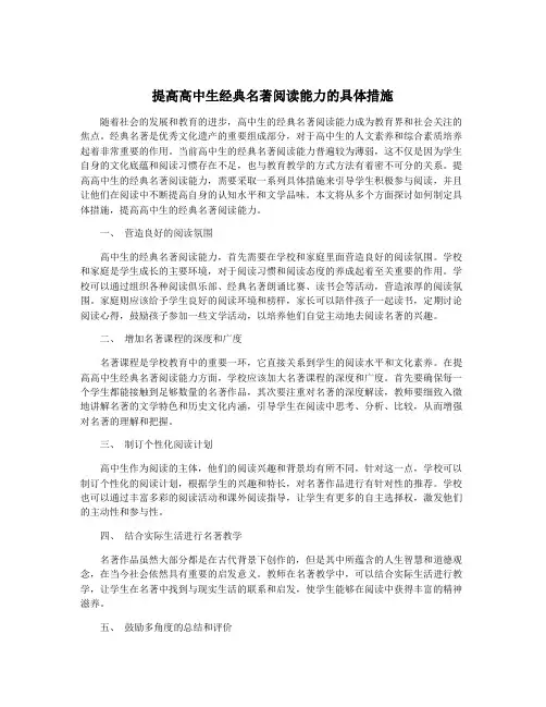 提高高中生经典名著阅读能力的具体措施