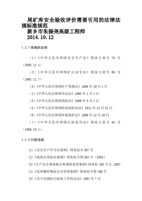 尾矿库安全验收评价需要引用的法律法规标准规范