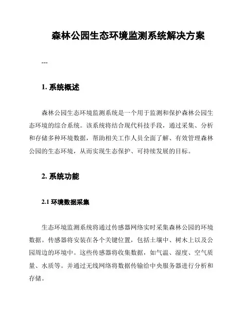 森林公园生态环境监测系统解决方案