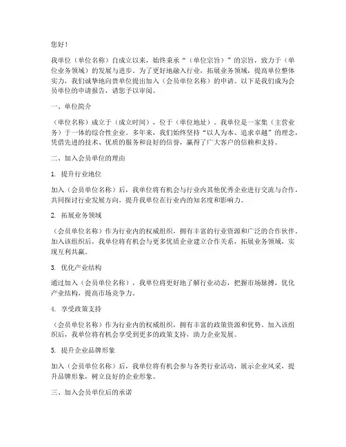 成为会员单位的申请报告