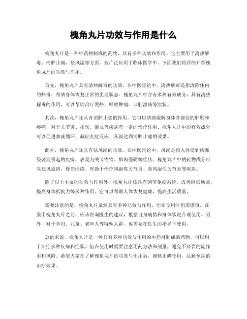 槐角丸片功效与作用是什么
