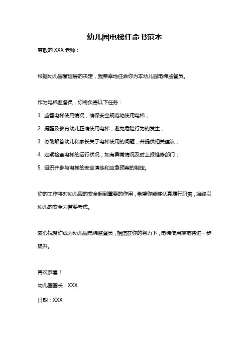 幼儿园电梯任命书范本