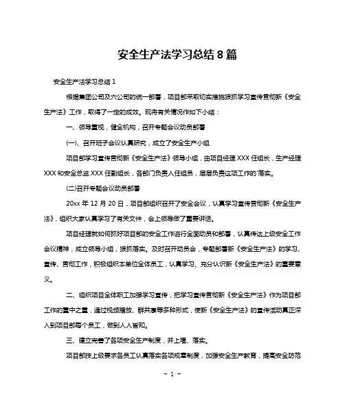 安全生产法学习总结8篇
