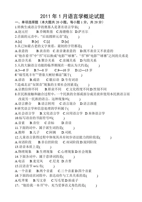 自考语言学概论考试试题及答案2011.1-2013.1