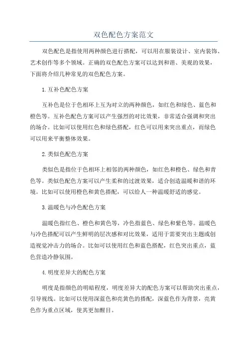 双色配色方案范文