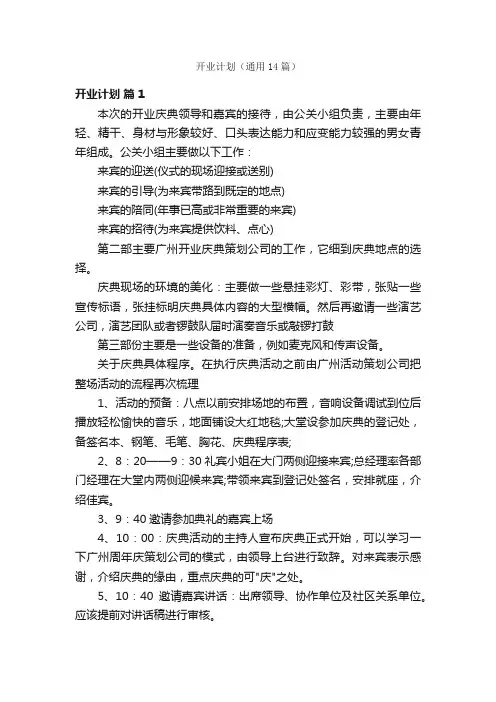 开业计划（通用14篇）