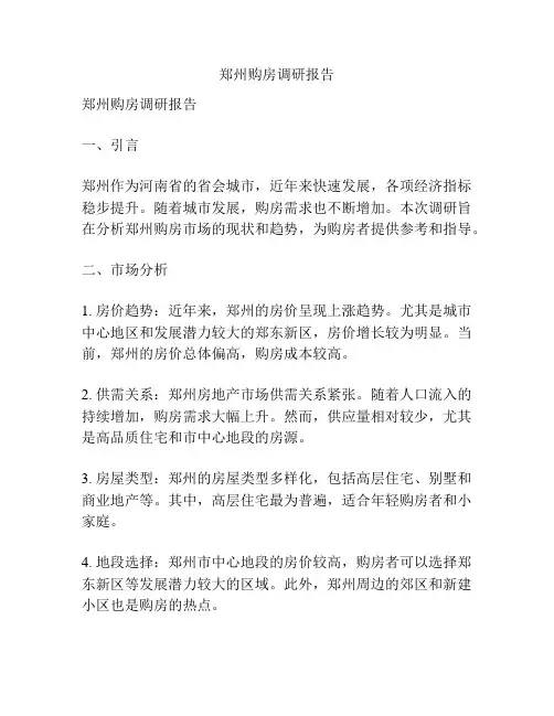 郑州购房调研报告