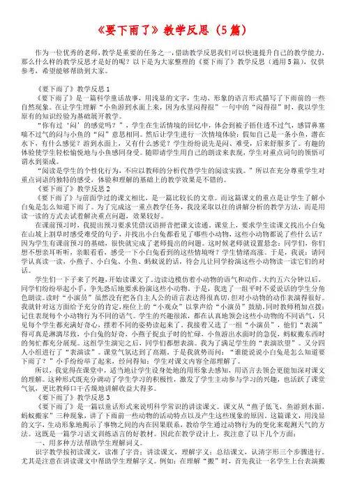 《要下雨了》教学反思（5篇）
