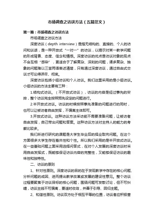 市场调查之访谈方法（五篇范文）