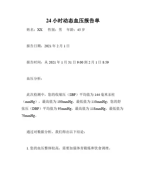 24小时动态血压报告单