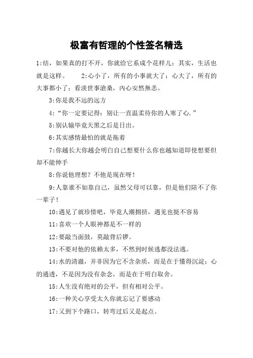 极富有哲理的个性签名精选